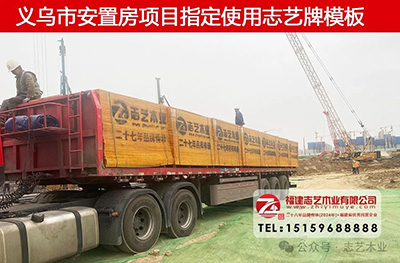 志藝建筑模板廠,福建漳州膠合板廠